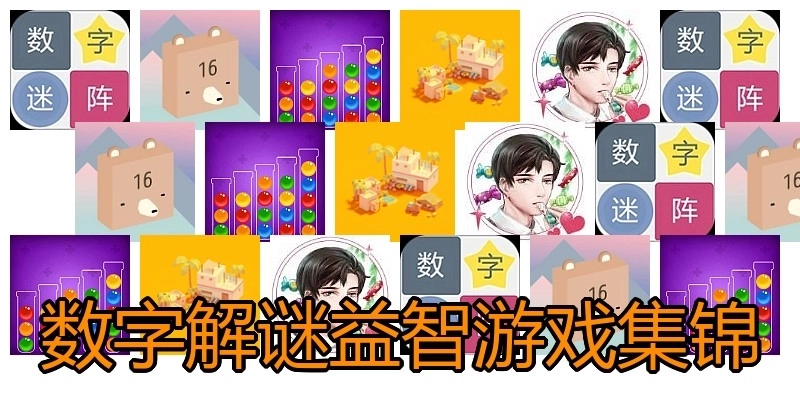 数字解谜益智游戏集锦