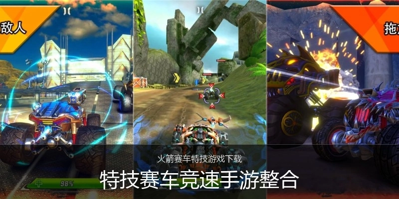 特技赛车竞速手游整合