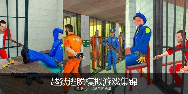 越狱逃脱模拟游戏集锦