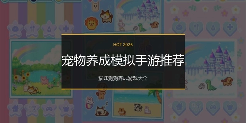 宠物养成模拟手游推荐