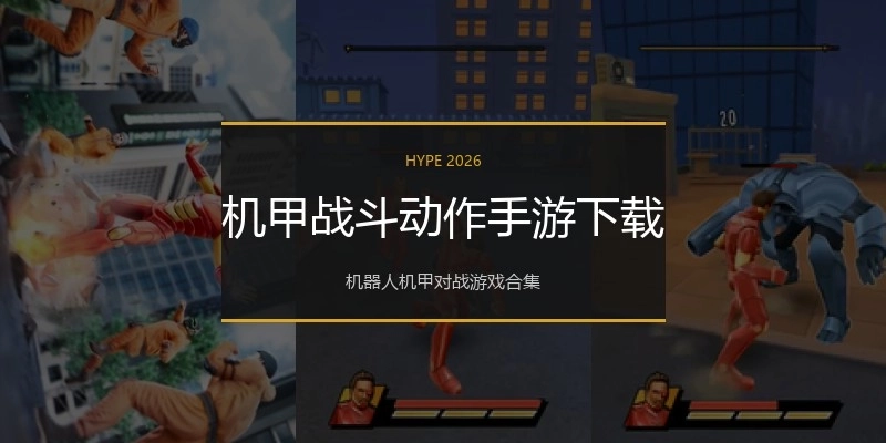 机甲战斗动作手游下载