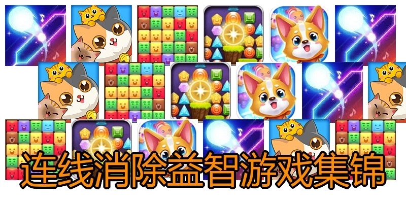 连线消除益智游戏集锦