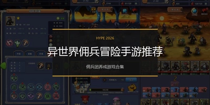 异世界佣兵冒险手游推荐