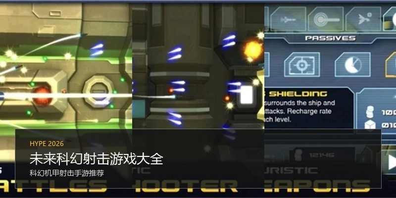 未来科幻射击游戏大全