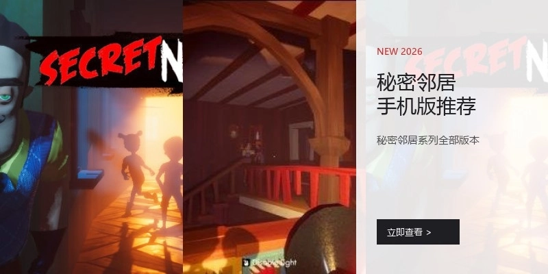 秘密邻居手机版推荐