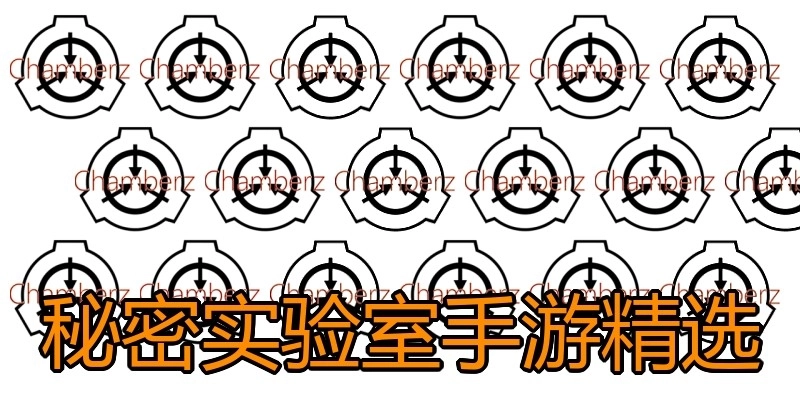 秘密实验室手游精选