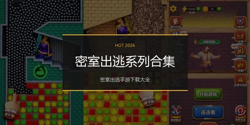 密室出逃系列合集