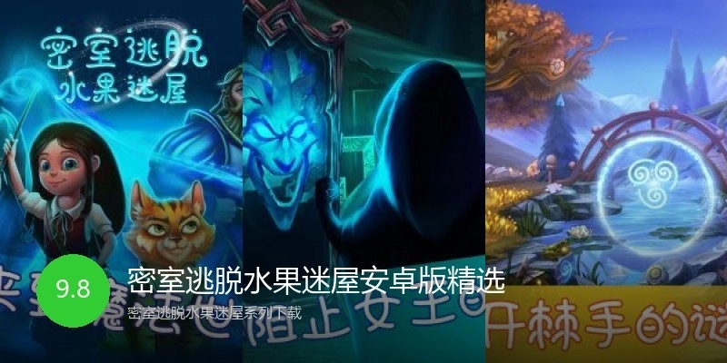 密室逃脱水果迷屋安卓版精选