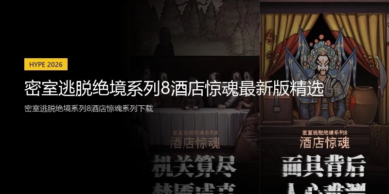 密室逃脱绝境系列8酒店惊魂最新版精选