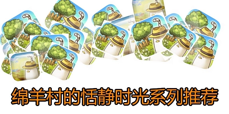 绵羊村的恬静时光系列推荐