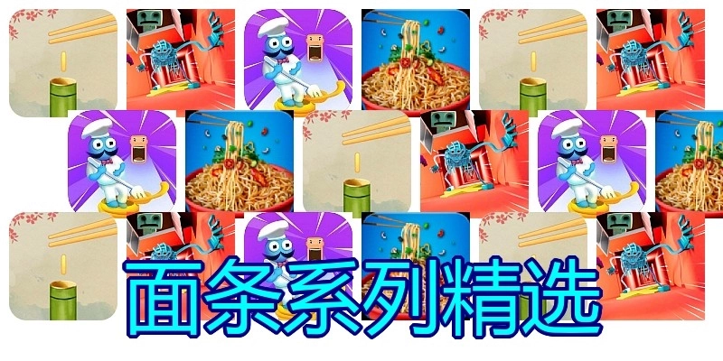 面条系列精选