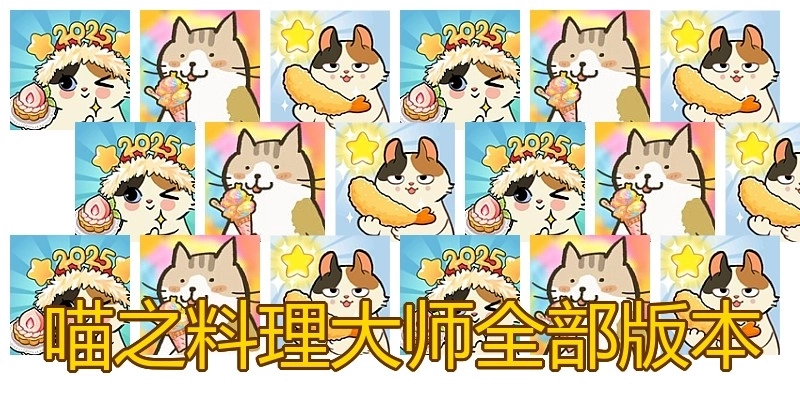 喵之料理大师全部版本