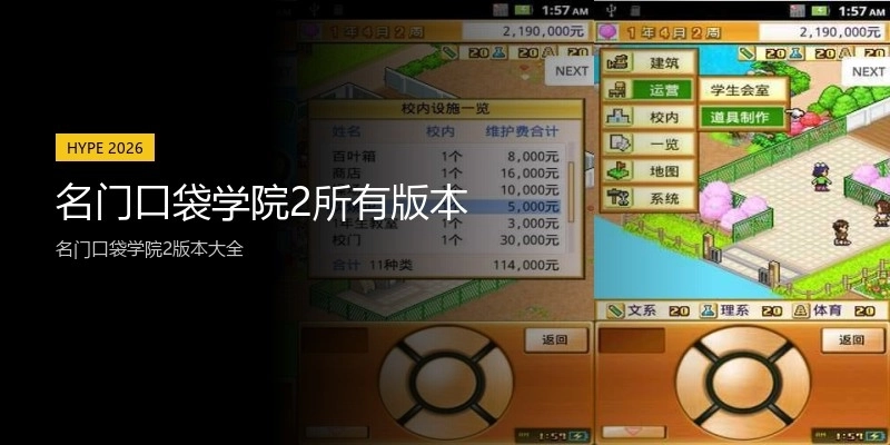 名门口袋学院2所有版本