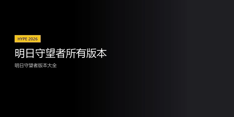 明日守望者所有版本