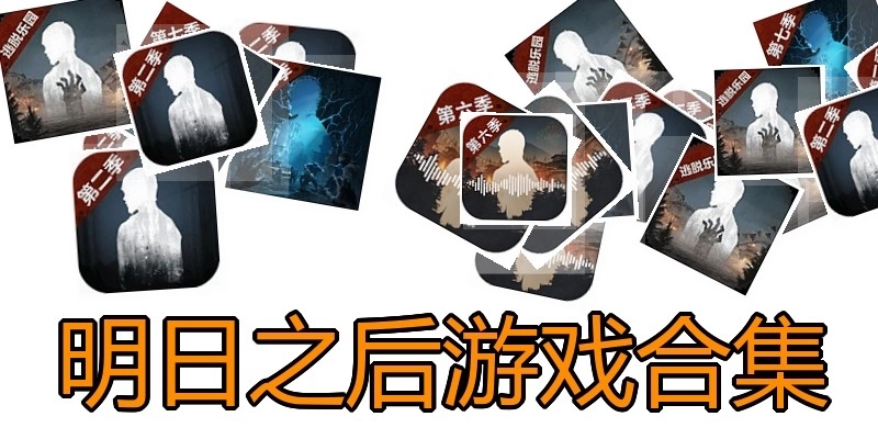 明日之后游戏合集