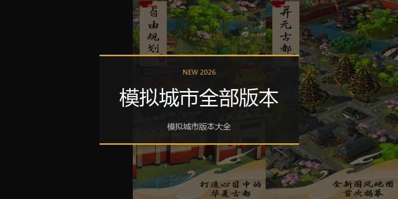 模拟城市全部版本