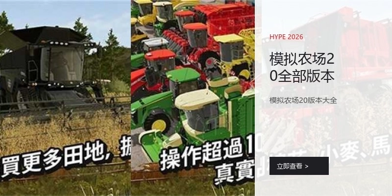模拟农场20全部版本