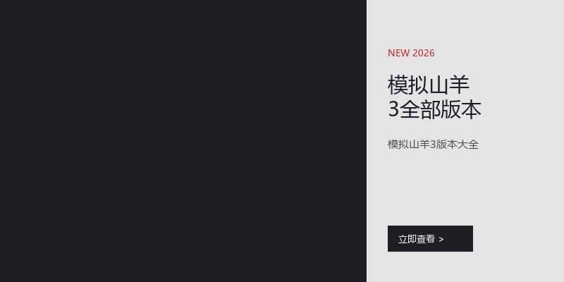 模拟山羊3全部版本