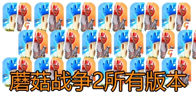 蘑菇战争2所有版本