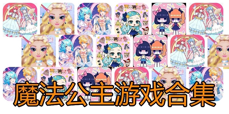 魔法公主游戏合集
