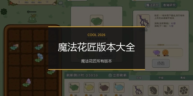 魔法花匠版本大全