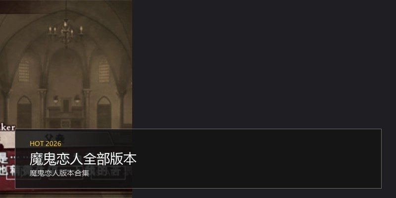 魔鬼恋人全部版本