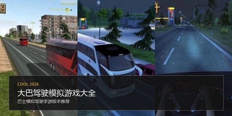 大巴驾驶模拟游戏大全