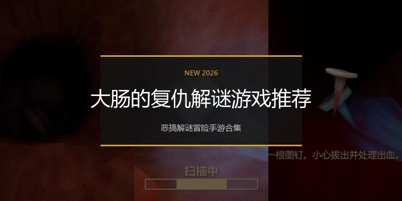 大肠的复仇解谜游戏推荐