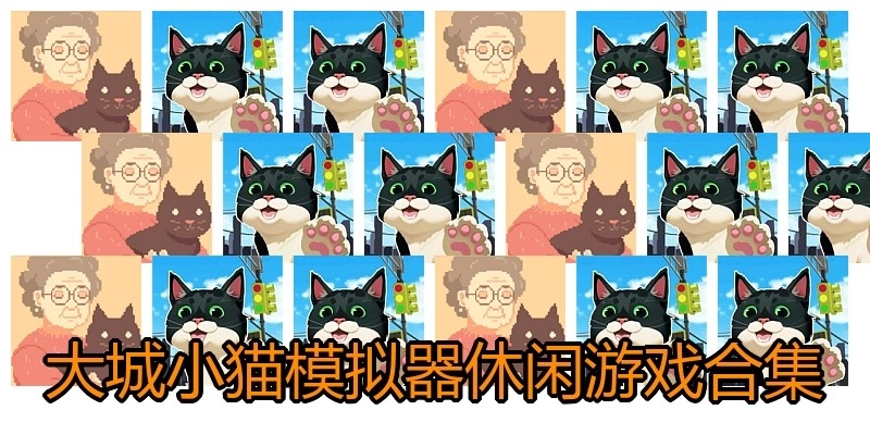大城小猫模拟器休闲游戏合集