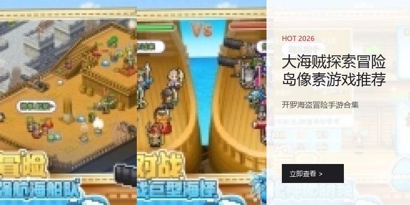 大海贼探索冒险岛像素游戏推荐