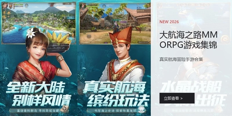 大航海之路MMORPG游戏集锦