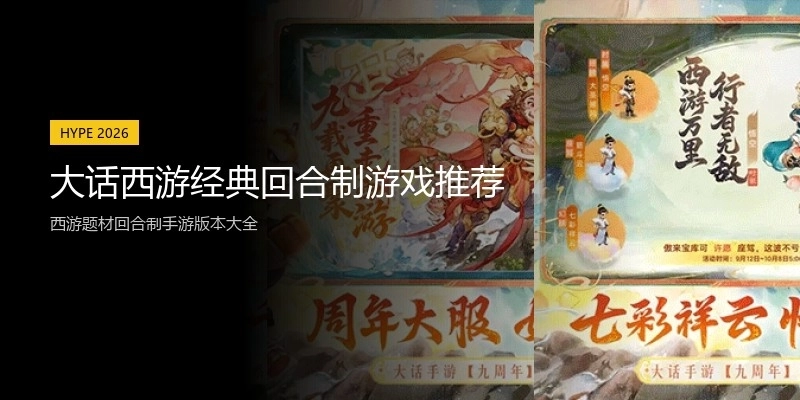 大话西游经典回合制游戏推荐