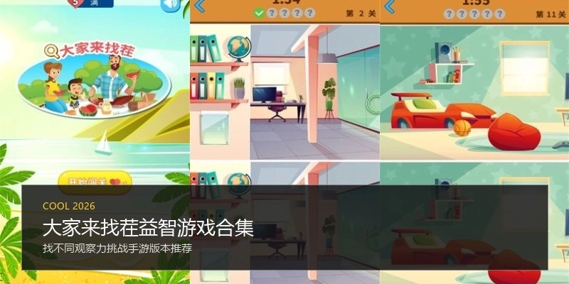 大家来找茬益智游戏合集
