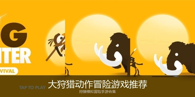 大狩猎动作冒险游戏推荐