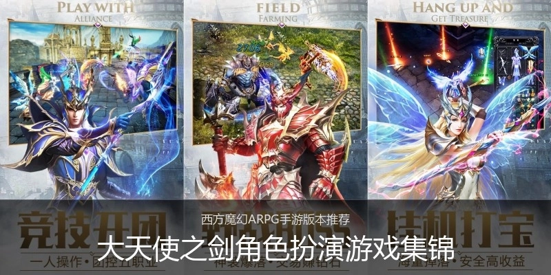 大天使之剑角色扮演游戏集锦