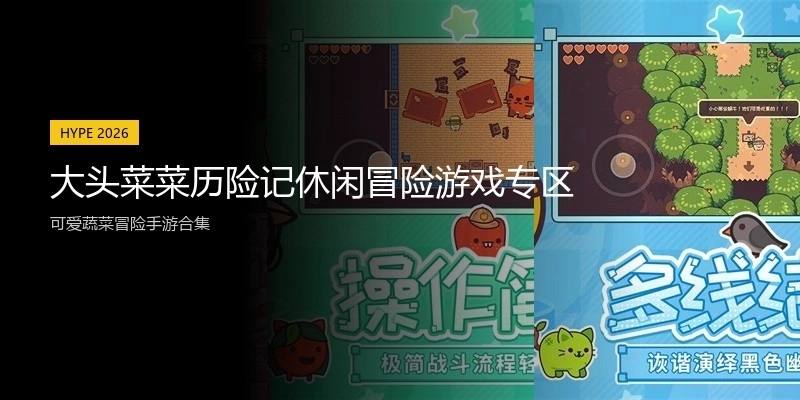 大头菜菜历险记休闲冒险游戏专区