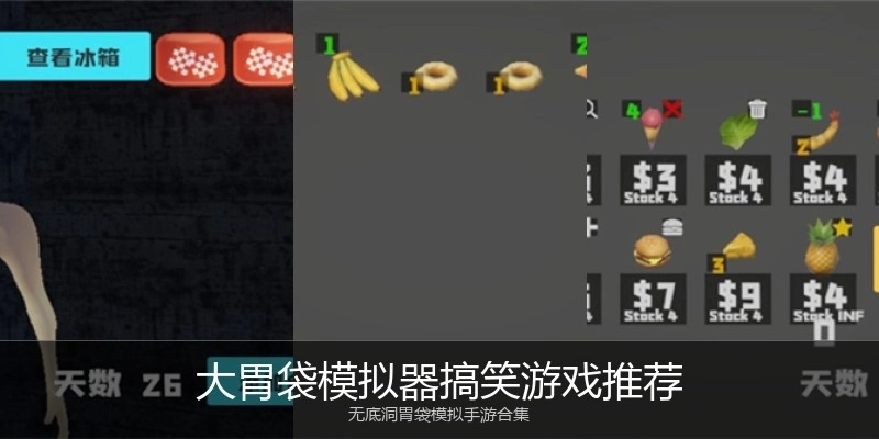大胃袋模拟器搞笑游戏推荐