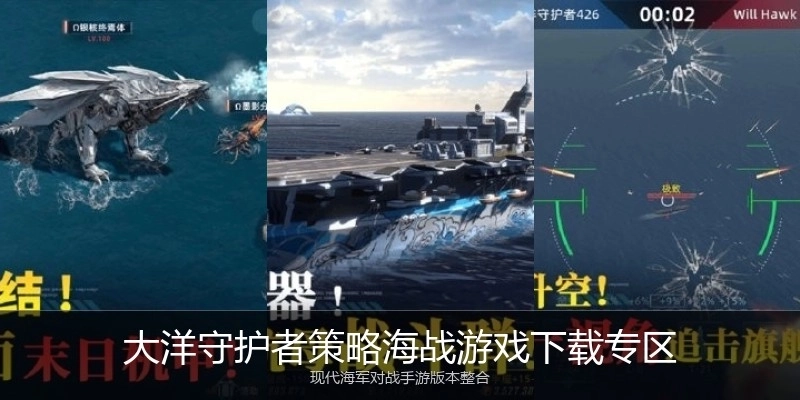 大洋守护者策略海战游戏下载专区