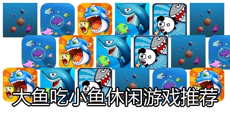 大鱼吃小鱼休闲游戏推荐
