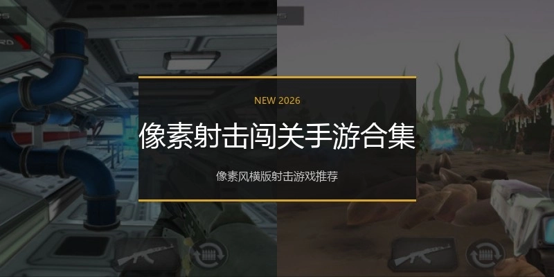 像素射击闯关手游合集