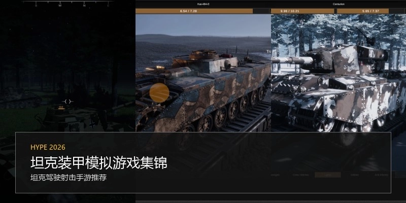 坦克装甲模拟游戏集锦