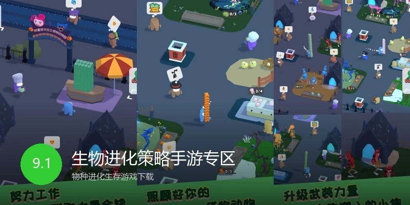 生物进化策略手游专区