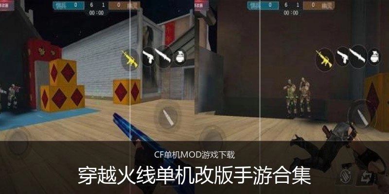 穿越火线单机改版手游合集