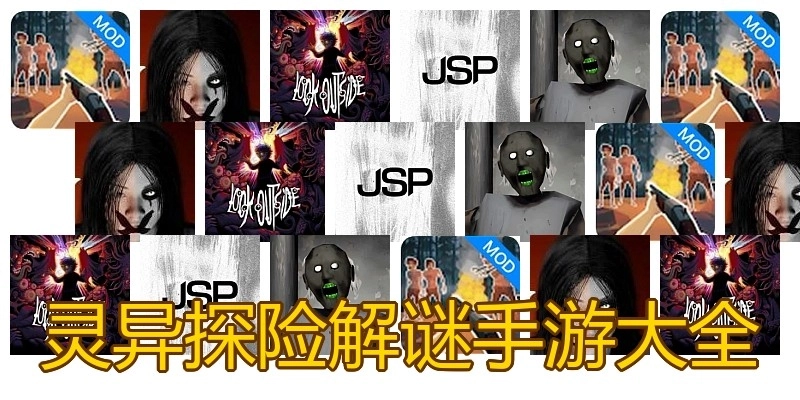 灵异探险解谜手游大全