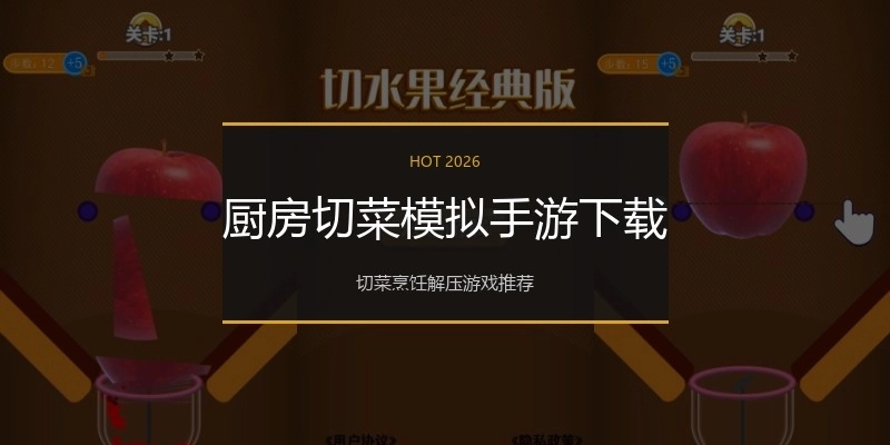 厨房切菜模拟手游下载