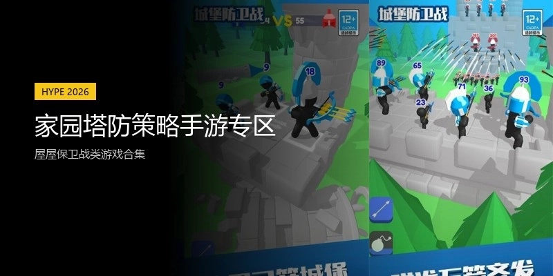 家园塔防策略手游专区