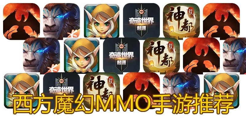 西方魔幻MMO手游推荐