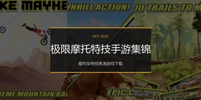 极限摩托特技手游集锦