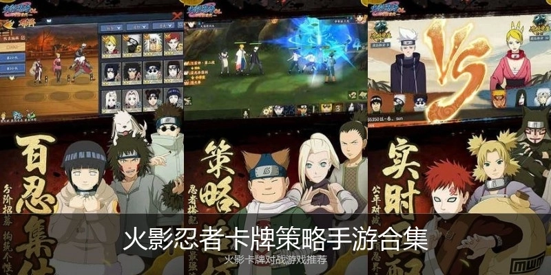 火影忍者卡牌策略手游合集