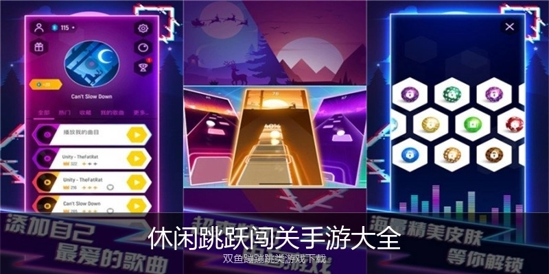 休闲跳跃闯关手游大全